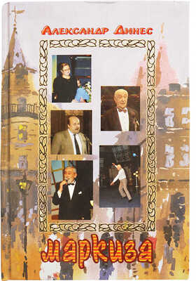 [Динес А.А., автограф] Динес А.А. Маркиза. Страницы телевизионной игры. Саратов, 2006.